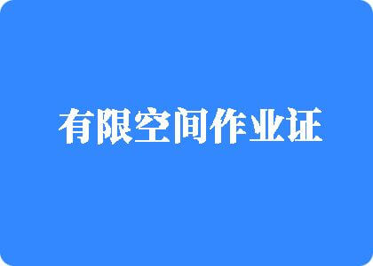 操死我了抱腰爆操视频有限空间作业证